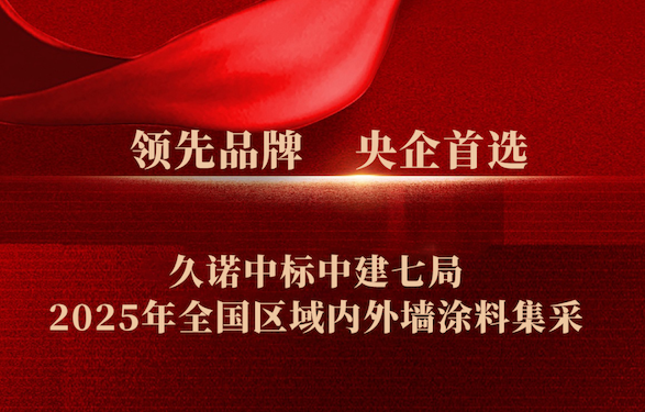 火热之势！久诺斩获中建七局2025年全国涂料集采大单，央国企合作再掀热潮！