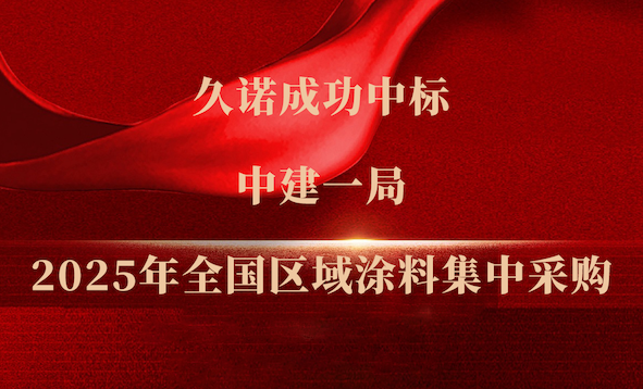 匠心共契 品质共赢|久诺中标中建一局2025年全国涂料集中采购！